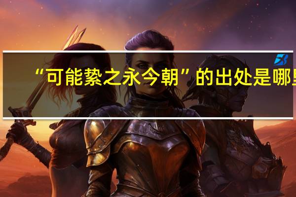 “可能絷之永今朝”的出处是哪里