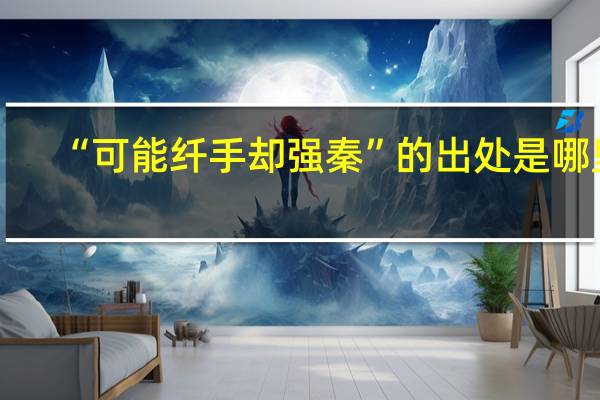 “可能纤手却强秦”的出处是哪里