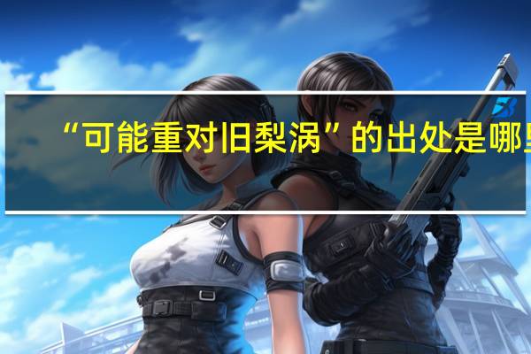 “可能重对旧梨涡”的出处是哪里