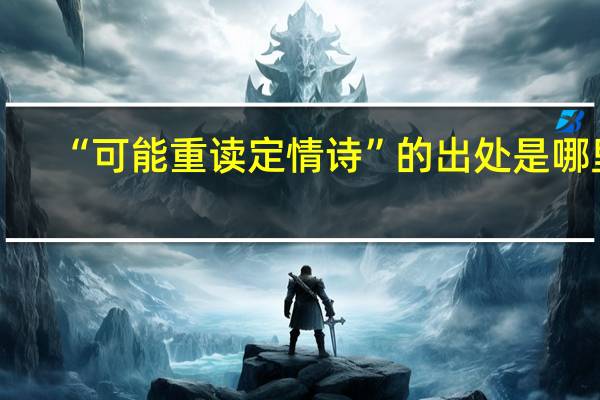 “可能重读定情诗”的出处是哪里