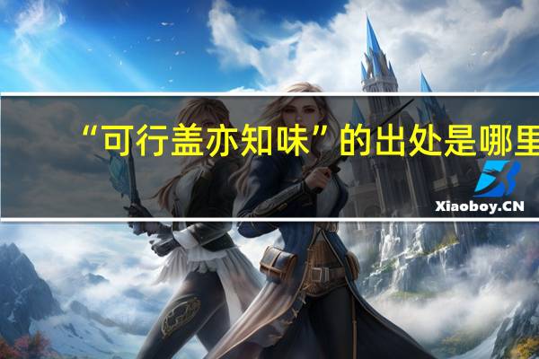 “可行盖亦知味”的出处是哪里