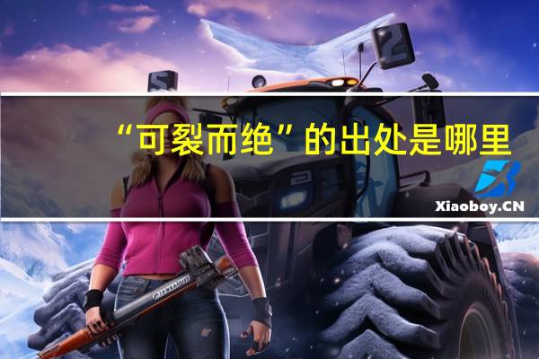 “可裂而绝”的出处是哪里