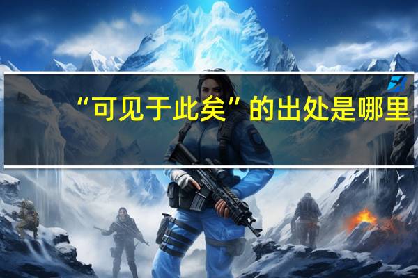 “可见于此矣”的出处是哪里