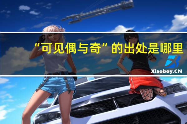 “可见偶与奇”的出处是哪里