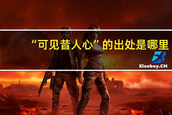 “可见昔人心”的出处是哪里