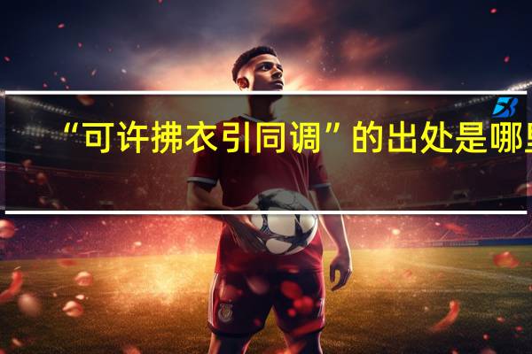 “可许拂衣引同调”的出处是哪里