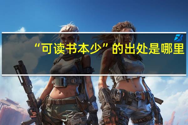 “可读书本少”的出处是哪里