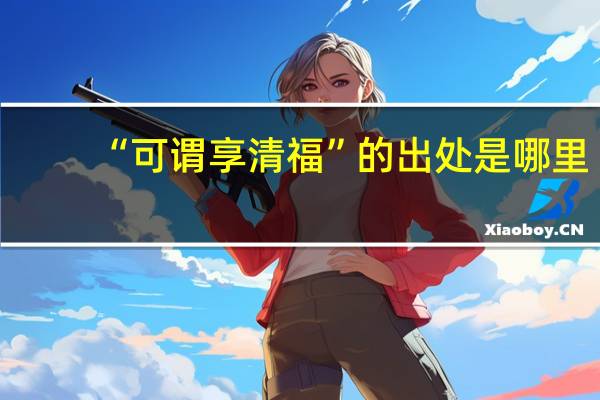 “可谓享清福”的出处是哪里