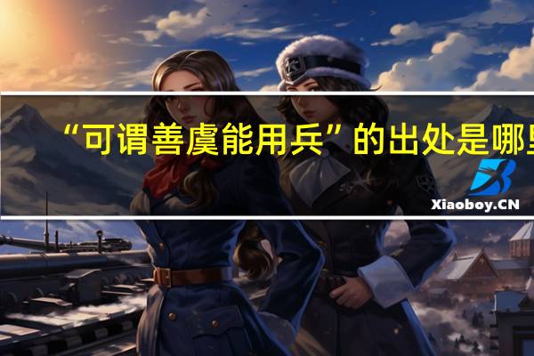 “可谓善虞能用兵”的出处是哪里