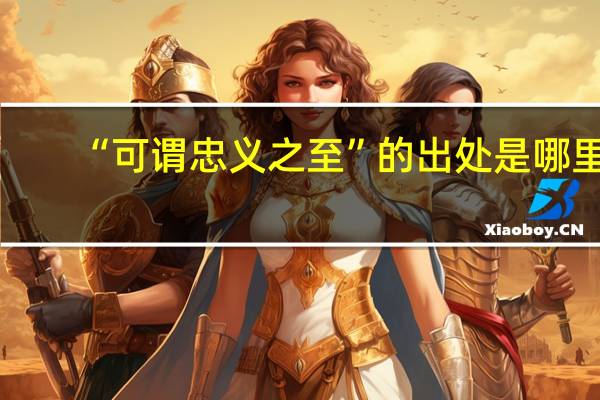 “可谓忠义之至”的出处是哪里