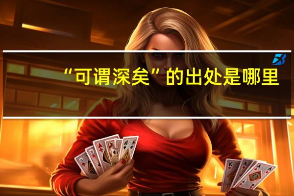 “可谓深矣”的出处是哪里