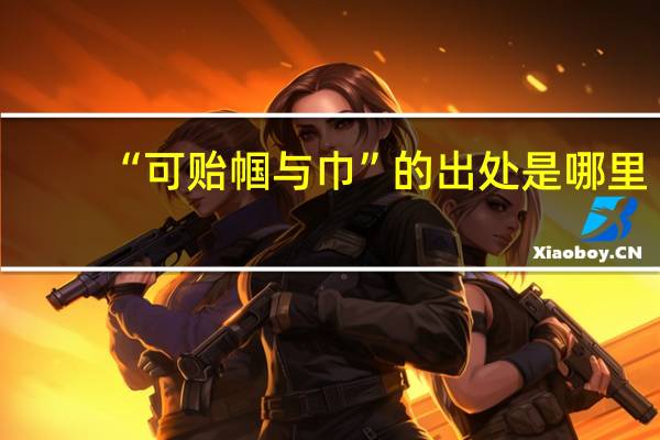 “可贻帼与巾”的出处是哪里