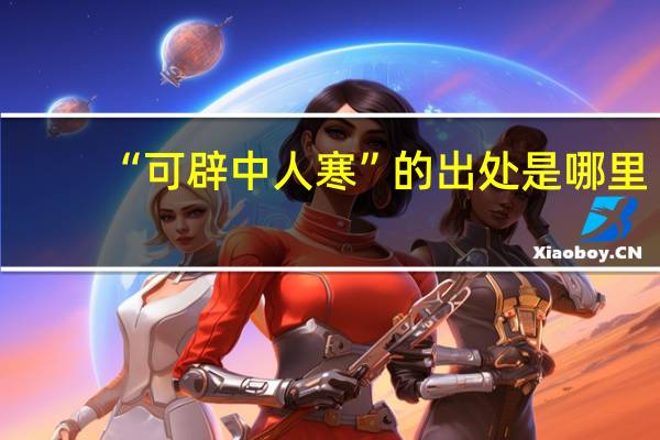 “可辟中人寒”的出处是哪里