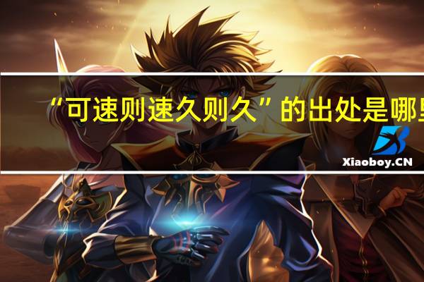 “可速则速久则久”的出处是哪里