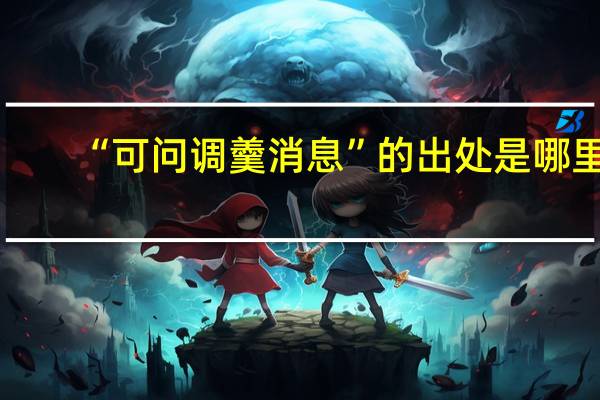 “可问调羹消息”的出处是哪里