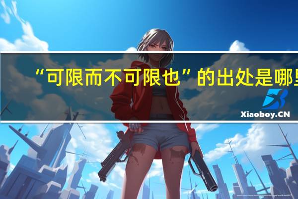 “可限而不可限也”的出处是哪里