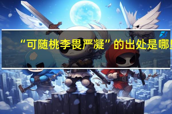 “可随桃李畏严凝”的出处是哪里