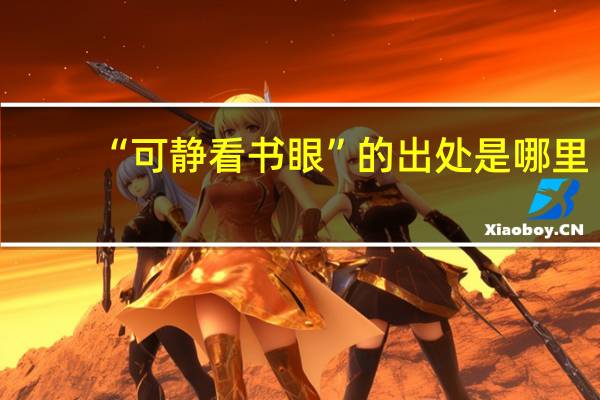 “可静看书眼”的出处是哪里