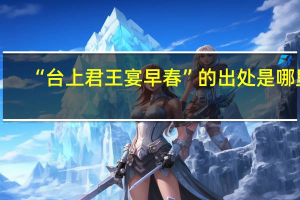 “台上君王宴早春”的出处是哪里