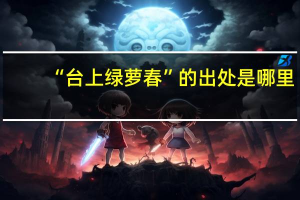 “台上绿萝春”的出处是哪里