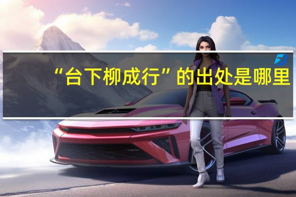 “台下柳成行”的出处是哪里