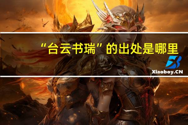 “台云书瑞”的出处是哪里