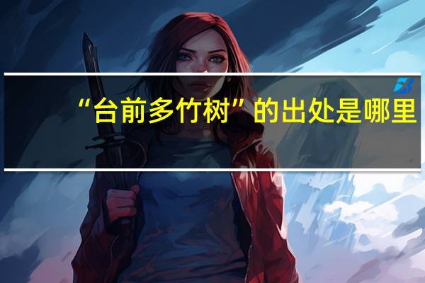 “台前多竹树”的出处是哪里