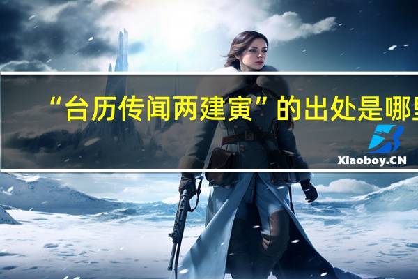 “台历传闻两建寅”的出处是哪里