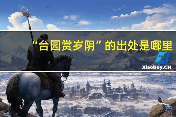 “台园赏岁阴”的出处是哪里