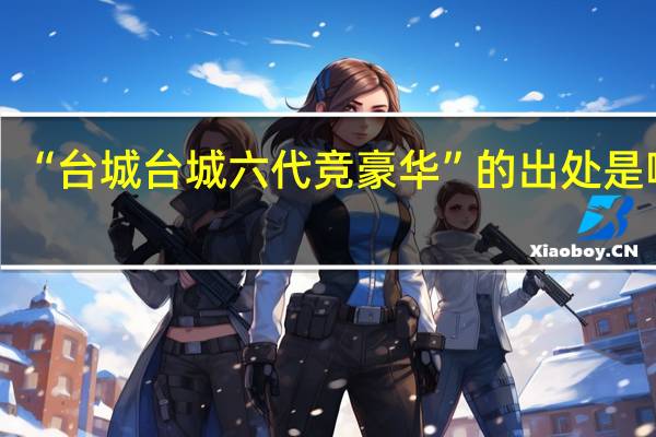 “台城台城六代竞豪华”的出处是哪里