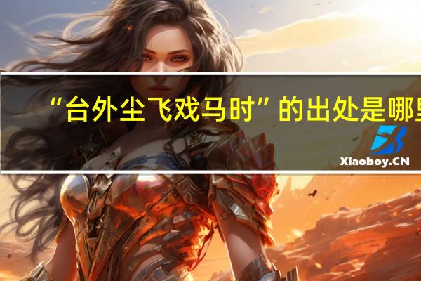 “台外尘飞戏马时”的出处是哪里
