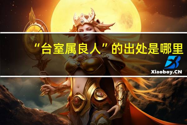 “台室属良人”的出处是哪里