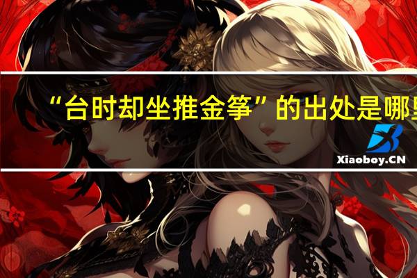 “台时却坐推金筝”的出处是哪里