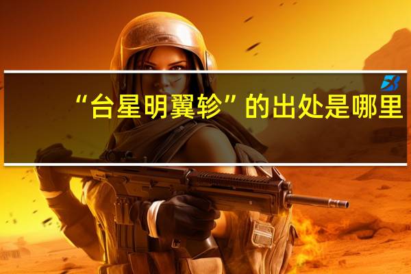 “台星明翼轸”的出处是哪里