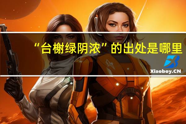 “台榭绿阴浓”的出处是哪里