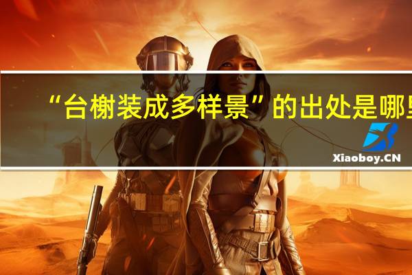 “台榭装成多样景”的出处是哪里