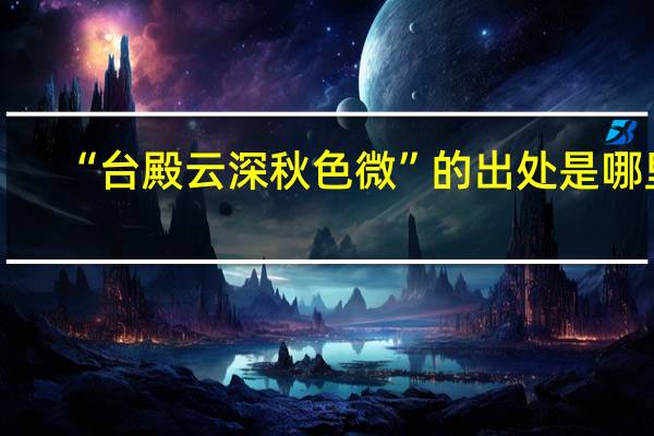 “台殿云深秋色微”的出处是哪里