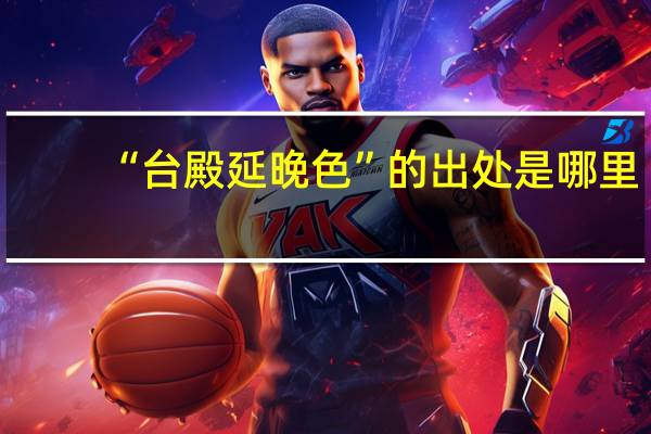 “台殿延晚色”的出处是哪里