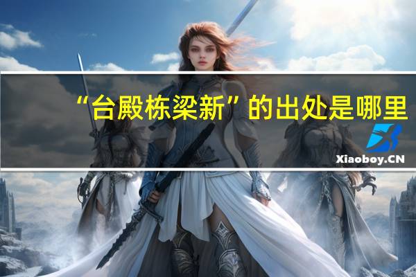 “台殿栋梁新”的出处是哪里