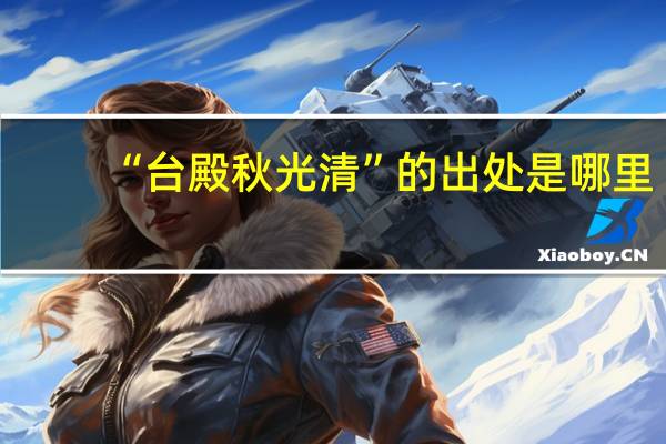 “台殿秋光清”的出处是哪里