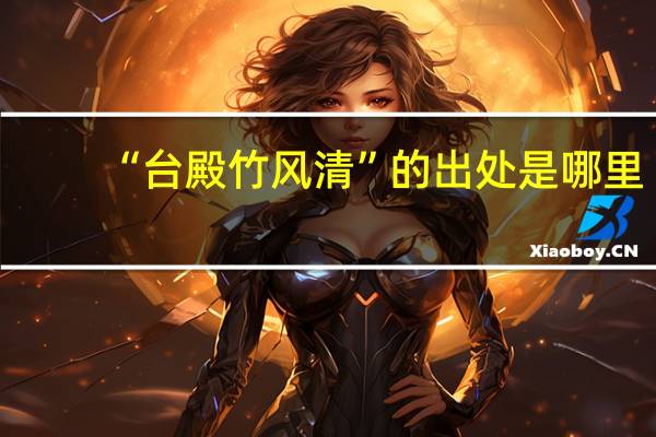 “台殿竹风清”的出处是哪里