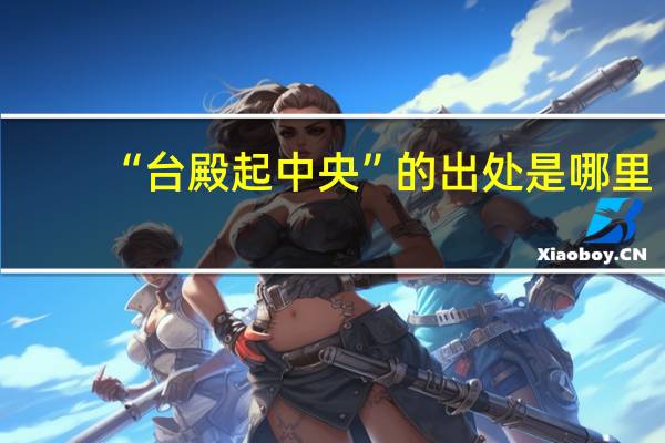 “台殿起中央”的出处是哪里