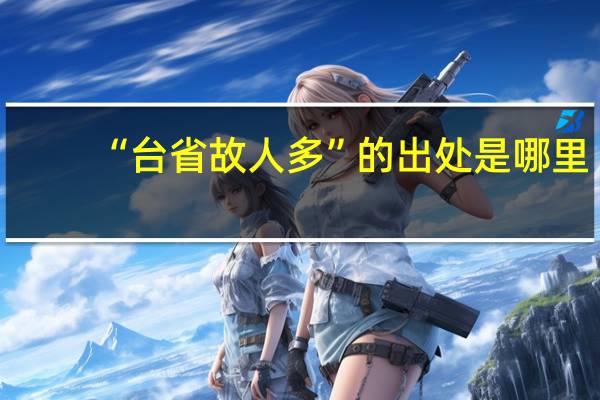 “台省故人多”的出处是哪里