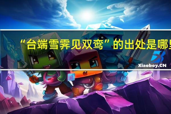“台端雪霁见双鸾”的出处是哪里