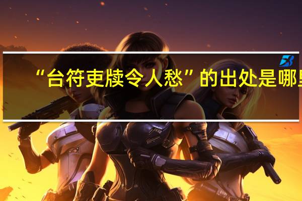 “台符吏牍令人愁”的出处是哪里
