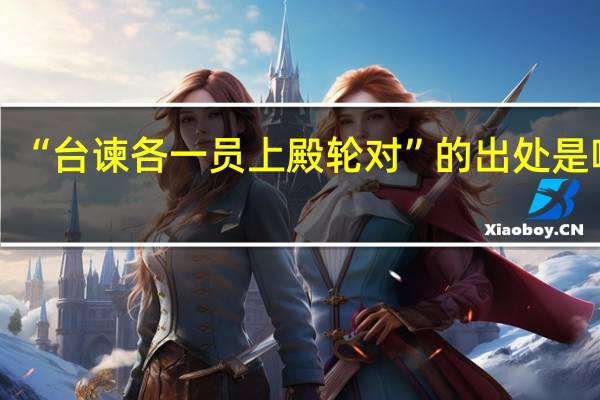 “台谏各一员上殿轮对”的出处是哪里