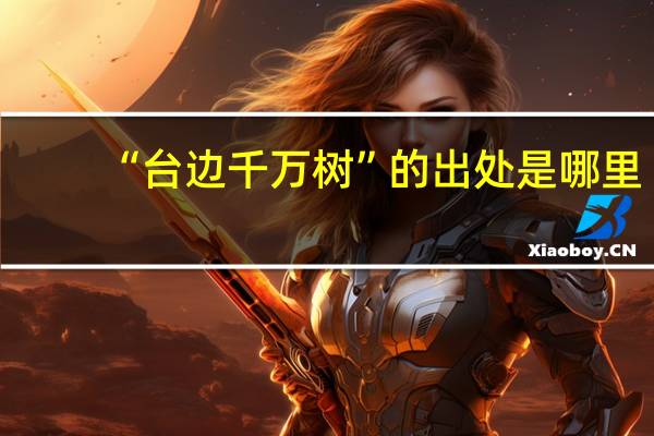 “台边千万树”的出处是哪里