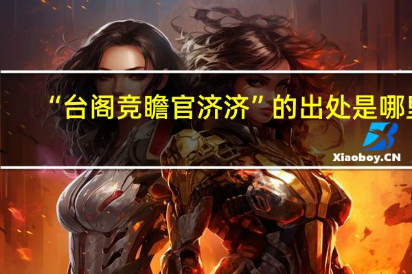 “台阁竞瞻官济济”的出处是哪里