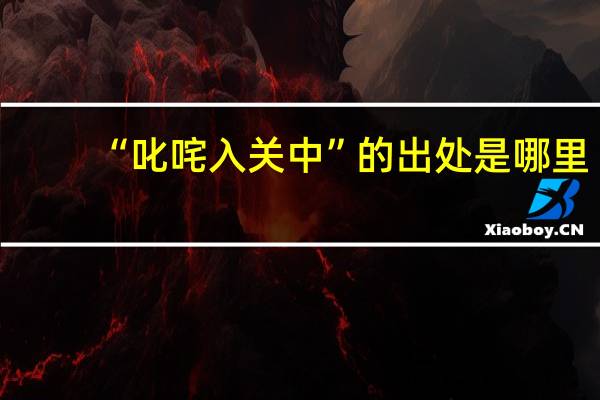 “叱咤入关中”的出处是哪里