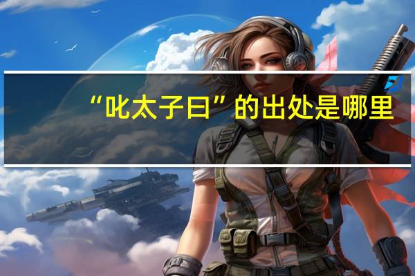 “叱太子曰”的出处是哪里